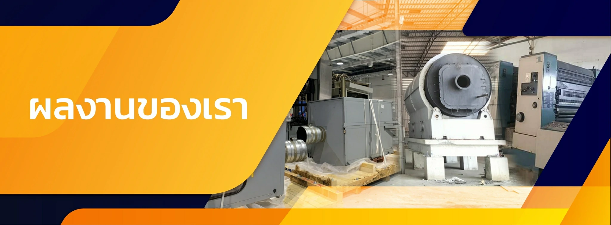 ผลงานของเรา